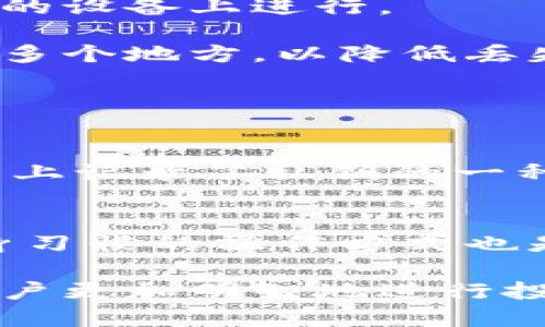 冷钱包可以定位吗

冷钱包是指一种用于存储加密货币的离线设备，它的最大特点是安全性高，不易受到网络攻击。然而，许多人在使用冷钱包的时候，可能会有一个疑问：冷钱包可以定位吗？这个问题的答案涉及到冷钱包的工作原理和安全特性。接下来，我们将对这个问题进行详细的探讨。

冷钱包的工作原理

冷钱包的主要功能是存储加密货币的私钥，这些私钥被保存在不连网的设备上，通常是硬件设备或纸质钱包。这种设计使得黑客无法通过网络侵入来盗取用户的钱包信息。相对热钱包（即在线钱包），冷钱包显然安全性更高，特别适合长期存储大额投资。

冷钱包的使用流程相对简单。用户把自己的私钥生成并保存在冷钱包中，而在需要交易时，用户需要将部分信息转移到热钱包中进行交易，完成后再把信息进行清除，因此，对于普通用户来说，他们安安心心地将大量的数字资产放在冷钱包中，而不必担心被黑客攻击。

冷钱包的定位特性

从技术上来说，冷钱包本身并没有任何定位功能。虽然冷钱包能够通过生成的地址与区块链网络进行互动，但是它并不与网络建立持续的连接，这就意味着它没有能力主动报告自己的存放位置。

冷钱包的隐私保护性决定了它没有任何内置的GPS定位系统或网络连接功能。另一方面，如果一个人丢失了冷钱包，它就变得非常难以追踪，因为用户并不能通过某种网络信号来找回你的钱包。

冷钱包丢失后的处理方式

如果冷钱包不幸丢失了，用户通常有几种解决方案。首先，如果在创建冷钱包时有备份，那就可以通过备份来恢复自己的资产。用户一般建议在创建冷钱包时，将私钥或助记词妥善保管，最好是将其记录下来并储存于安全的地方。

其次，如果没有备份或者冷钱包本身没有任何标识，那么恢复资产将变得近乎不可能。这就是冷钱包的双刃剑：虽然它极大地保障了币的安全性，但一旦遗失和忘记了私钥，任何人，包括失主自己，都无法找回那些加密货币。

冷钱包的安全性解析

冷钱包是加密货币投资者保持资产安全的绝佳选择，但这并不意味着它是万无一失的。在使用冷钱包时，用户仍需保持警觉，不能掉以轻心。比如，用户在创建冷钱包时，需要确保设备来自正规渠道，以防购买到了被篡改的冷钱包。

此外，技术的不断发展也让冷钱包的类型不断更新，从最初的单纯硬件设备到现在的多种造型、功能，用户在选择冷钱包时应更加谨慎。选择一个检测认证过的产品，确保其安全性，也是规避风险的一种方式。

冷钱包的市场需求

虽然冷钱包的功能相对单一，但市场对于它的需求依然在不断增长。尤其在加密货币日渐受到关注的今天，越来越多的人开始意识到安全性的重要性。各种冷钱包的推出也为用户提供了更多的选择，从简单易用的硬件冷钱包到结合多重签名技术的复杂钱包，市场选择多样化更加迎合了不同用户的需求。

在这股热潮下，越来越多的产品推出了新的安全功能，例如生物识别解锁、蓝牙传输等，以吸引广大用户。但与此同时，用户也要明白，添加的功能越多，可能带来的安全隐患也越大。因此，选择冷钱包时应该关注其基本安全性，功能也不是唯一的考量标准。

使用冷钱包的注意事项

在使用冷钱包时，除了注意选择正规的设备外，用户还要留意几个重要事项。首先，定期更新设备的固件是不可忽视的一步。冷钱包大多会定期推出安全补丁，以修复漏洞。因此，及时更新固件能有效提升其安全性。

其次，用户在离线传输数据时，要保证操作环境的安全。任何不明来源的软件或设备都可能对冷钱包造成威胁，在作操作时，尽量在一个受信任的设备上进行。

最后，所有的安全措施都需要进行备份。不仅仅是私钥或助记词，冷钱包上的所有设置和文档也都需要备份，以防万一。可以考虑将备份存储在多个地方，以降低丢失风险。

关于冷钱包的常见问题

h4冷钱包有哪些类型？/h4
冷钱包大致可以分为硬件冷钱包和纸质冷钱包两类。前者是采用硬件设备来存储加密货币的私钥，通常较为安全且便于携带；后者则是在纸张上记录了私钥的一种存储方式，虽然也很安全，但易损坏且不便于携带，这也是使用者需要考虑的问题。

h4如何选择合适的冷钱包？/h4
在选择冷钱包时，首先要考虑的是安全问题，确保产品来自知名的制造商，并且具有良好的口碑。其次，要考虑钱包的使用便利性，选择符合自身习惯的操作方式也是很重要的。此外，产品的售后服务、用户支持以及更新频率等也是值得关注的方面。

总结而言，虽然冷钱包不具备定位的功能，但它却是保障加密货币安全的有效工具。了解冷钱包的特性、市场需求以及使用注意事项，能够使用户更加明智地进行投资，保护好自己心爱的数字资产。希望这个详细的探讨能给你带来些许启发，让你在投资加密货币的路上更加从容不迫。