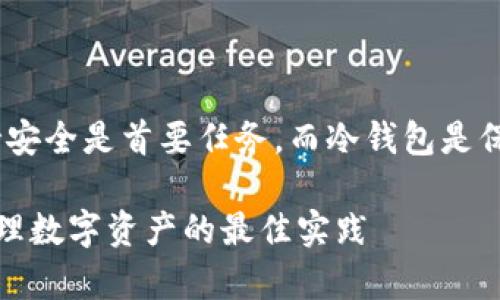 在加密货币世界中，随时保持安全是首要任务，而冷钱包是保卫数字资产的最佳选择之一

TRC的冷钱包：安全储存与管理数字资产的最佳实践