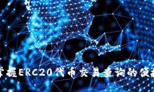 设置

快速掌握ERC20代币交易查询的便捷方法