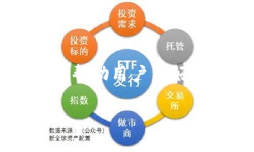 声明：由于私密性和去中心化的特性，区块链技术在加密货币的使用中提供了高度的安全性和透明度。在讨论冷钱包地址能否被追踪之前，我们首先需要对冷钱包和区块链有一个基本的了解。

冷钱包的基本概念
冷钱包，是指以一种离线的方式存储加密货币钱包信息的工具或设备。这种方式通常有效地隔绝了网络攻击的威胁，因而被认为是存储数字资产的相对安全之选。常见的冷钱包形式包括硬件钱包、纸钱包以及其它一些不连接互联网的存储介质。

与此相对的是热钱包，热钱包是指在线连接的钱包，方便用户随时进行交易，但相应地暴露了更高的安全风险。冷钱包的最大优点在于它大大减少了黑客入侵的风险，同时让用户有更强的掌控权和隐私保护。

冷钱包地址的匿名性
冷钱包地址的匿名性是其重要特征之一。每个加密货币的交易都是通过区块链记录的，而区块链是一个公开而透明的账本，每个交易都能被查看。然而，这里存在一个关键点：区块链上记录的是加密货币地址，而不是持有人真实身份的信息。这意味着，只要没有与个人身份信息关联起来，用户的交易活动就可以保持匿名。

追踪冷钱包地址的可能性
冷钱包地址本身是可以被追踪的，主要是因为所有交易都在区块链上公开记录。尽管冷钱包可以隔绝网络威胁，但它的地址仍然是与区块链相连的。换句话说，任何人都可以通过区块链浏览器查找某个冷钱包地址的交易历史。

那么，追踪是否意味着能够找到持有者的真实身份呢？这取决于你是否能够将该地址与某个已知的身份关联起来。如果这个地址从未参与与个人身份相关的交易，且始终保持匿名，那么追踪的难度会非常大。因此，是否可以追踪还取决于该地址的使用习惯。

有关隐私保护的策略
为了更好地保护冷钱包地址的隐私，用户可以采用一些策略。首先，使用不同的地址进行交易，可以减少被追踪的风险。同时，也可以通过混币服务将不同地址的资金混合在一起，使得追踪变得更加困难。尽管这样的做法会增加一些复杂性，但对于那些重视隐私的用户来说是值得的。

冷钱包地址与诈骗活动的联系
在话题的另一面，我们也需要提到冷钱包地址可能在诈骗活动中被使用的情况。骗子可能会利用这种 anonimity 来进行不法行为，当然这不是冷钱包本身的问题，而是用户行为的问题。为了保护自身资产，用户在做交易时应当提高警惕，勿将资产发送至不明来源的冷钱包地址。

针对冷钱包追踪的常见误解
很多人可能认为冷钱包完全不会被追踪，这是一种误解。虽然它的确提供了更高程度的匿名性，但一旦你的冷钱包地址与其他已知信息关联，那么追踪就变得可行。因此，我们一定要注意保护我们的地址信息，不要随意泄露冷钱包的相关信息。

总结
总的来说，冷钱包地址本身是可以被追踪的，关键在于能够否将其与特定个人关联。用户在使用冷钱包时，应加强对隐私的保护，并了解区块链的交易规则，以便于更好地管理自己的数字资产。

情感和文化关联：聊到冷钱包和区块链时，总让人感觉是在跨越技术与金融领域的巨大变革。纵观历史，数字货币的兴起不仅改变了我们的交易方式，也在逐渐影响着我们的思维方式、生活习惯以及对未来金融科技的想象。这种现象就如同当年互联网的兴起一样，引发了一场全新的财富浪潮，让我们重新思考财富、隐私以及价值的本质。 

相关问题及深度探索
以下是两个相关的问题，我们将逐个详细探讨：

问题一：如何防止冷钱包地址被追踪？
防止冷钱包地址被追踪的方法主要可以从以下几个方面入手：
ul
li使用多个地址：在频繁进行加密货币交易的情况下，建议用户使用不同的地址进行交易。这样可以减少通过交易链找到你的最终冷钱包地址的可能性。/li
li借助混币服务：通过混币服务，可以将资金混合在一起，打破交易之间的关联，提高追踪难度。/li
li加密通讯工具：如果需要与他人讨论涉及冷钱包的内容，可以考虑使用提供加密保护的通讯工具，减少信息泄露的风险。/li
li匿名交易平台：在选择交易平台时，要优先考虑那些重视用户隐私的服务提供商，确保交易记录不会被外部跟踪。/li
/ul

问题二：冷钱包与热钱包的主要区别是什么？
冷钱包与热钱包虽然都用来存储加密货币，但有几个显著的区别：
ul
li安全性：冷钱包因其离线存储的特性，提供更高的安全性，而热钱包则因常在线而暴露于网络攻击的风险中。/li
li便利性：热钱包因其随时可以在线使用，适合频繁交易的用户；而冷钱包则需要一些设置和操作相对繁琐，更适合长期保存资产的用户。/li
li恢复方式：冷钱包恢复过程通常涉及物理设备，而热钱包则可以通过帐户验证等方式快速恢复。/li
/ul

最终选择冷钱包还是热钱包，应当根据个人的使用习惯、安全需求和投资策略进行综合考虑，选择最适合自己的方式。

总结：冷钱包的安全性和隐私保护功能使得其愈发受到用户的青睐，但这并不意味着它是完全不可追踪的。了解如何减少追踪风险以及冷钱包与热钱包的特点，将帮助用户更好地选择适合自己的加密货币存储方案。

冷钱包地址的追踪性与隐私保护揭秘