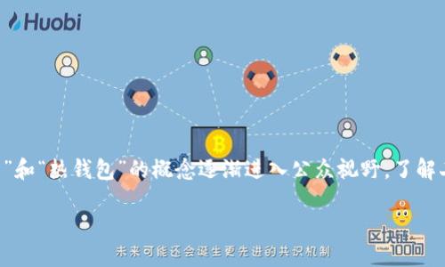 冷币和热钱包的区别：深入探索数字资产的安全和便捷性

在数字货币和区块链技术飞速发展的今天，越来越多的人开始接触并投资于加密货币。与此同时，如何安全管理这些资产也成为了大家关注的问题。在此背景下，“冷钱包”和“热钱包”的概念逐渐进入公众视野。了解二者的区别，不仅能帮助我们更安全地存储数字资产，还能让我们在使用过程中更加灵活、方便。下面，我们一起深入探讨冷钱包和热钱包的定义、特点以及各自的优缺点。

冷钱包与热钱包的全面对比：安全性与实用性的抉择