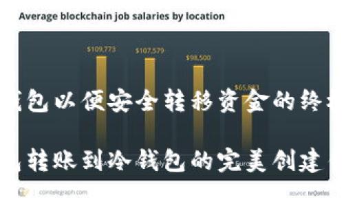创建冷钱包以便安全转移资金的终极指南

从冷钱包转账到冷钱包的完美创建钱包指南