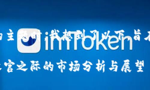 思考且的

在考虑“Solana年底价格预测”的主题时，我想到了以下，旨在吸引流量并增强搜索引擎效果：

2023年Solana价格预测：年终收官之际的市场分析与展望