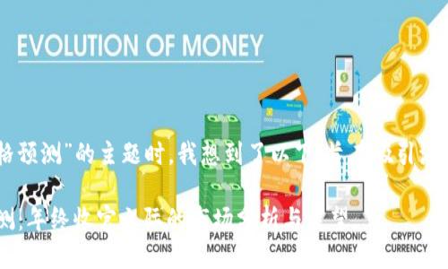 思考且的

在考虑“Solana年底价格预测”的主题时，我想到了以下，旨在吸引流量并增强搜索引擎效果：

2023年Solana价格预测：年终收官之际的市场分析与展望
