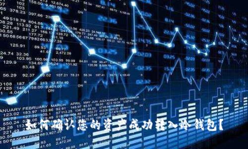 如何确认您的资产成功转入冷钱包？