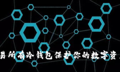 哪些交易所有冷钱包保护你的数字资产安全？