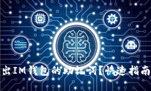 如何安全导出IM钱包的助记词？快速指南与实用建议