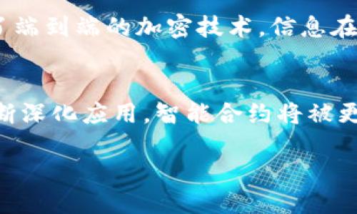   小狐狸钱包3.2版本更新揭秘：全新功能与用户体验提升/ 
 guanjianci 小狐狸钱包, 数字钱包, 版本更新, 区块链技术/guanjianci 

引言
在数字货币迅速发展的今天，越来越多的人开始接触和使用数字钱包。作为行业内颇具知名度的产品，小狐狸钱包（MetaMask）在用户需求日益增长的市场中不断创新和完善。在2023年的最新版本3.2中，小狐狸钱包再次带来了令人兴奋的新功能和改进，旨在为用户提供更加流畅和安全的使用体验。本篇文章将对小狐狸钱包3.2版本的更新进行详尽的介绍，帮助用户了解这款数字钱包的最新动态。

小狐狸钱包3.2版本的主要特性
小狐狸钱包3.2版本并不是一个简单的功能叠加，它更像是一场用户体验的全面提升。此次更新包含了多项功能和bug修复，致力于加强用户的使用便利性和安全性。下面将详细分析这款钱包的新特性。

全新的用户界面设计
在3.2版本中，小狐狸钱包对用户界面进行了重要的改进。设计团队精心打造了更简洁、流畅的界面布局，使用户在进行操作时更加直观。新的界面风格使用了更加鲜明的色彩和视觉元素，确保用户在使用时不再感到迷茫，减少了对操作指南的依赖。

增强的安全性措施
随着网络安全问题的日益突出，小狐狸钱包也没有忽视这一点。在3.2版本中，软件新增了多重安全验证方式，用户在进行交易时需要通过指纹或面部识别等方式进行身份验证，从而增强了钱包的安全性。同时，针对用户的资产数据加密技术也得到了更新，把用户的数字货币存储在更加安全的环境中，用户可以更放心地进行资产管理。

新添加的交易功能
小狐狸钱包3.2版本还特别注重提升用户的交易体验。新版本增加了一个“快速交易”功能，用户在发送和接收数字货币时，可以选择“快速”选项，让交易能够在更短时间内完成。此外，用户还可以看到交易的实时状态更新，确保交易信息的透明性和可追溯性。

如何更新到3.2版本
为了享受这款钱包带来的新功能，用户需要先将自己的钱包更新到最新版本。可以通过各大应用商店（如苹果App Store或安卓Google Play）进行自动更新。如果您的设备未自动更新，可以手动卸载旧版本，并前往应用商店下载新版本。更新过程简单而快捷，建议用户及时完成更新，以保障安全和体验。

用户反馈与体验分享
新版本的推出总是伴随着用户的期待。而在此版本发布后，用户的反馈也变得至关重要。许多用户对小狐狸钱包3.2版本所带来的全新功能和安全性提升表示赞赏，社交媒体上的评论纷纷为其点赞。同时，对于新界面的易用性和交易的便捷性，用户们也给予了高度好评。不过，也有一些用户提到在首次更新后面临小的操作问题，开发团队正在积极收集反馈并逐步进行修复。

小狐狸钱包如何助力区块链发展
小狐狸钱包的推出不仅为用户提供了一个安全、便利的数字货币管理工具，也在一定程度上推动了区块链技术的发展。作为一个连接用户与区块链网络的桥梁，小狐狸钱包通过其不断升级的用户体验，吸引了越来越多的用户入场，让更多的人愿意了解和参与到这个新兴领域中来。通过降低用户的操作门槛，小狐狸钱包希望让区块链技术走进更多家庭，而不仅仅限于技术达人。

未来展望：小狐狸钱包的下一个目标是什么？
在技术不断进步和市场需求变化的情况下，小狐狸钱包未来的方向是什么呢？可以预见的是，他们可能会朝着更具个性化和智能化的方向发展。比如，推出基于用户行为数据的智能推荐系统，为用户定制个性化的金融服务。此外，加强与其他区块链项目的合作，提供更广泛的交易所和DeFi平台接入，使得用户的操作体验更加统一和便捷，都是未来可能的方向。

总结
小狐狸钱包3.2版本的更新为用户带来了震撼的体验和提升，代表着数字钱包行业的进步。无论是安全性还是功能性，甚至是用户界面的友好性，都在不断满足和超越用户的期望。对于正在寻找安全便利的数字钱包用户来说，小狐狸钱包无疑是一个值得信赖的选择。随着区块链技术的普及，期待小狐狸钱包能够继续创新，引领行业向前发展，同时也希望广大用户能够在安全、便捷的环境中管理自己的数字资产。

相关问题讨论
小狐狸钱包如何增强用户的安全感？
用户在进行数字货币交易时，总会对安全性产生担忧。小狐狸钱包为了缓解这种焦虑，采用了多重安全措施。首先，用户在登录时需要输入密码或者使用生物识别技术，确保只有本人能够访问钱包。其次，钱包内的资产采用了端到端的加密技术，信息在传输过程中能够有效防止被窃取。此外，最新版本允许用户启用双重认证，以进一步增强安全性。这些措施旨在消除用户的顾虑，让他们能够无后顾之忧地进行交易。

未来数字钱包市场的发展趋势是什么？
数字钱包市场俨然已成为金融科技行业的一大重要分支，未来的发展趋势主要集中在以下几个方面。首先，将会有更多的传统金融机构与数字钱包服务商合作，形成线上线下共同发展的新模式。其次，随着区块链技术的不断深化应用，智能合约将被更多钱包所采用，推动交易的便捷化。更重要的是，用户体验的将成为数字钱包发展的核心，钱包将变得更加智能化、个性化，以更好地满足用户需求。可以预见的是，未来数字钱包将成为人们日常生活中不可或缺的重要工具。

最终，小狐狸钱包3.2版本的发布不仅是一次更新，更是一次为用户提升体验的承诺。期待未来能与用户一起，迎接更加美好的数字资产管理时代！