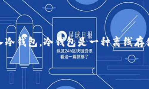 如何把以太坊提进冷钱包

在数字货币的世界中，以太坊（Ethereum）无疑是最重要的资产之一。很多持有者为了确保资产安全，选择将以太坊存入冷钱包。冷钱包是一种离线存储数字货币的方法，相比热钱包（在线钱包）而言，其安全性大大提高。接下来，我们将详细探讨如何把以太坊提进冷钱包。

新手指南：安全便捷将以太坊提进冷钱包的详细步骤