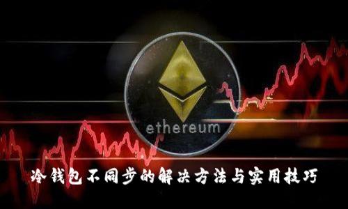 冷钱包不同步的解决方法与实用技巧