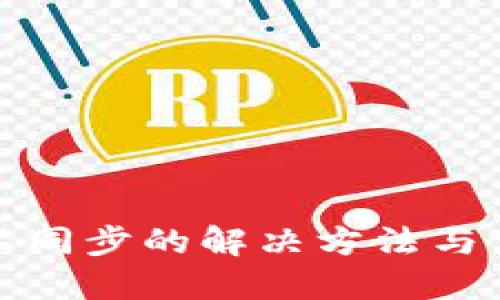 冷钱包不同步的解决方法与实用技巧