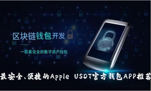 最安全、便捷的Apple USDT官方钱包APP推荐