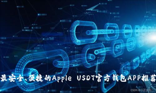 最安全、便捷的Apple USDT官方钱包APP推荐