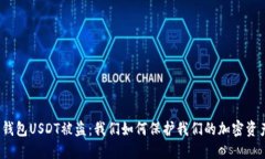 冷钱包USDT被盗：我们如何