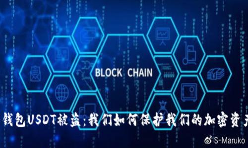 冷钱包USDT被盗：我们如何保护我们的加密资产？