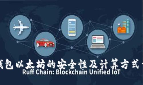 冷钱包以太坊的安全性及计算方式详解