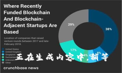 正在生成内容中，稍等
