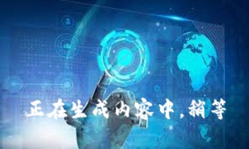 正在生成内容中，稍等