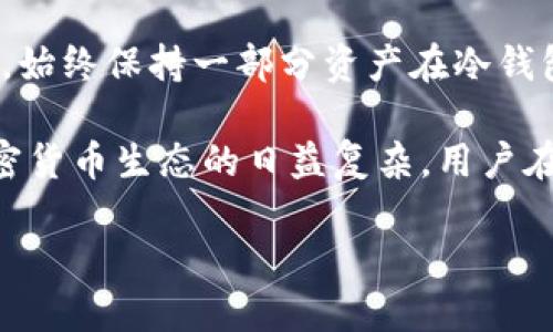 什么是冷钱包和热钱包？
在区块链和加密货币的世界中，钱包是用于存储、接收和发送数字资产的重要工具。根据其连接互联网的方式，钱包通常分为两种类型：冷钱包和热钱包。

冷钱包，又称为离线钱包，是指那些不与互联网直接连接的存储设备。这种钱包形式通常被认为是极为安全的，因为它不容易受到黑客攻击。例如，您可以使用USB闪存驱动器、硬件钱包或纸质钱包作为冷钱包。冷钱包适合长期存储大量加密货币。

热钱包则是与互联网相连的钱包，它允许用户快速方便地进行交易。由于热钱包常常是在线服务的形式，因此更易于使用，但同时也增加了被攻击的风险。热钱包适合频繁交易和小额储存的用户。

冷钱包转至热钱包是什么意思？
将冷钱包里的资金转移至热钱包，简单来说就是把那些安全存放的数字货币用来进行交易或消费。这一过程可以理解为将“安全区”的资产迁移到“活跃区”。例如，您可能在冷钱包中存储了一笔比特币，打算将其转到热钱包，以便在交易所进行交易，或者使用它进行在线购物。

为什么选择转移资金？
选择将冷钱包里的资金转至热钱包，通常是因为用户的需求发生了变化。接下来，我们将详细探讨为什么用户可能需要进行这种转移。

h41. 进行交易/h4
如果您计划在加密货币交易所交易，那么将资金从冷钱包转移到热钱包是必要的环节。热钱包能够提供实时的资金流动，方便您在需要时立即买入或卖出加密货币。

h42. 支付日常费用/h4
越来越多的商家开始接受加密货币作为支付方式。如果您希望使用数字货币进行日常消费，例如购买商品或服务，自然需要将其从冷钱包转移到热钱包以便快速支付。

h43. 投资机会/h4
市场瞬息万变，当出现诱人的投资机会时，您可能会希望迅速行动。这种情况下，将资金从冷钱包转移到热钱包可以使您及时抓住投资机会，避免损失。

h44. 测试新平台或服务/h4
有时，您可能想尝试新的交易平台或钱包服务。为了体验其功能和安全性，您可以选择将小部分资金从冷钱包转至热钱包，进行一定的试探性使用。

冷钱包转至热钱包的注意事项
尽管将资金从冷钱包转至热钱包带来了便利，但确实存在一些风险和注意事项：

h41. 安全性/h4
热钱包因其常驻网络而更易受到网络攻击。在转移资金时，要确保您的热钱包服务提供商采取了强有力的安全措施，例如双重身份验证、冷存储等。

h42. 手续费/h4
将资金从冷钱包转移至热钱包可能会涉及某些交易手续费。不同区块链平台的费用结构有所不同，用户需要了解清楚，以免在转移时支付不必要的费用。

h43. 确认步骤/h4
转移资金时，务必仔细确认接收地址。错误的地址可能导致您永远失去这些资金。因此，建议您在转账前进行多次核对，确保输入的地址是准确的。

总结
冷钱包转至热钱包的过程是用户根据需求做出的资产管理决策。在这个快速发展的加密货币领域，用户需要灵活运用各种工具，以便有效地管理和增值自己的数字资产。

相关问题
h4问题1：冷钱包如何保障安全性？/h4
冷钱包的安全性主要体现在其与网络隔离的特性。要确保存储在冷钱包中的数字资产安全，用户需要关注几个方面：

首先，多重备份是必要的。在创建冷钱包时，确保对安全密钥和助记词进行妥善备份，这些信息是您恢复钱包的钥匙。

其次，选择信誉良好的冷钱包设备。例如，硬件钱包如Ledger和Trezor等都经过时间的考验，用户可以信赖。对于纸质钱包，打印后的存储也需尽量避免暴露在阳光直射、高温或潮湿的环境中。

最后，定期检查冷钱包的安全性，确保没有外部因素影响到您的数字资产，包括使用过时的设备或软件。

h4问题2：热钱包的选择与使用注意事项是什么？/h4
选择热钱包时，用户需要考虑以下几点：

首先，选择一个用户友好且设置简单的钱包。对于新手来说，界面友好的钱包能够降低使用的门槛。

其次，安全性同样重要。选择采用强加密技术的钱包，以及支持双重身份验证等安全保护措施的钱包，可以大大降低风险。

另外，选择那些有良好客户口碑和用户评价的钱包服务商，确保其在行业中的声誉。最后，不要将大量资金存放在热钱包内，始终保持一部分资产在冷钱包中的原则，能确保长远的财产安全。

通过以上问题的分析，您可以更深入地理解冷钱包转至热钱包的含义，以及在这一过程中需要注意的多方面内容。随着加密货币生态的日益复杂，用户在管理资金时需要保持警觉，确保资产安全。

冷钱包转至热钱包的完全指南