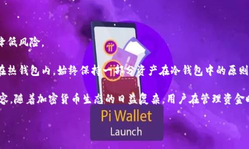 什么是冷钱包和热钱包？
在区块链和加密货币的世界中，钱包是用于存储、接收和发送数字资产的重要工具。根据其连接互联网的方式，钱包通常分为两种类型：冷钱包和热钱包。

冷钱包，又称为离线钱包，是指那些不与互联网直接连接的存储设备。这种钱包形式通常被认为是极为安全的，因为它不容易受到黑客攻击。例如，您可以使用USB闪存驱动器、硬件钱包或纸质钱包作为冷钱包。冷钱包适合长期存储大量加密货币。

热钱包则是与互联网相连的钱包，它允许用户快速方便地进行交易。由于热钱包常常是在线服务的形式，因此更易于使用，但同时也增加了被攻击的风险。热钱包适合频繁交易和小额储存的用户。

冷钱包转至热钱包是什么意思？
将冷钱包里的资金转移至热钱包，简单来说就是把那些安全存放的数字货币用来进行交易或消费。这一过程可以理解为将“安全区”的资产迁移到“活跃区”。例如，您可能在冷钱包中存储了一笔比特币，打算将其转到热钱包，以便在交易所进行交易，或者使用它进行在线购物。

为什么选择转移资金？
选择将冷钱包里的资金转至热钱包，通常是因为用户的需求发生了变化。接下来，我们将详细探讨为什么用户可能需要进行这种转移。

h41. 进行交易/h4
如果您计划在加密货币交易所交易，那么将资金从冷钱包转移到热钱包是必要的环节。热钱包能够提供实时的资金流动，方便您在需要时立即买入或卖出加密货币。

h42. 支付日常费用/h4
越来越多的商家开始接受加密货币作为支付方式。如果您希望使用数字货币进行日常消费，例如购买商品或服务，自然需要将其从冷钱包转移到热钱包以便快速支付。

h43. 投资机会/h4
市场瞬息万变，当出现诱人的投资机会时，您可能会希望迅速行动。这种情况下，将资金从冷钱包转移到热钱包可以使您及时抓住投资机会，避免损失。

h44. 测试新平台或服务/h4
有时，您可能想尝试新的交易平台或钱包服务。为了体验其功能和安全性，您可以选择将小部分资金从冷钱包转至热钱包，进行一定的试探性使用。

冷钱包转至热钱包的注意事项
尽管将资金从冷钱包转至热钱包带来了便利，但确实存在一些风险和注意事项：

h41. 安全性/h4
热钱包因其常驻网络而更易受到网络攻击。在转移资金时，要确保您的热钱包服务提供商采取了强有力的安全措施，例如双重身份验证、冷存储等。

h42. 手续费/h4
将资金从冷钱包转移至热钱包可能会涉及某些交易手续费。不同区块链平台的费用结构有所不同，用户需要了解清楚，以免在转移时支付不必要的费用。

h43. 确认步骤/h4
转移资金时，务必仔细确认接收地址。错误的地址可能导致您永远失去这些资金。因此，建议您在转账前进行多次核对，确保输入的地址是准确的。

总结
冷钱包转至热钱包的过程是用户根据需求做出的资产管理决策。在这个快速发展的加密货币领域，用户需要灵活运用各种工具，以便有效地管理和增值自己的数字资产。

相关问题
h4问题1：冷钱包如何保障安全性？/h4
冷钱包的安全性主要体现在其与网络隔离的特性。要确保存储在冷钱包中的数字资产安全，用户需要关注几个方面：

首先，多重备份是必要的。在创建冷钱包时，确保对安全密钥和助记词进行妥善备份，这些信息是您恢复钱包的钥匙。

其次，选择信誉良好的冷钱包设备。例如，硬件钱包如Ledger和Trezor等都经过时间的考验，用户可以信赖。对于纸质钱包，打印后的存储也需尽量避免暴露在阳光直射、高温或潮湿的环境中。

最后，定期检查冷钱包的安全性，确保没有外部因素影响到您的数字资产，包括使用过时的设备或软件。

h4问题2：热钱包的选择与使用注意事项是什么？/h4
选择热钱包时，用户需要考虑以下几点：

首先，选择一个用户友好且设置简单的钱包。对于新手来说，界面友好的钱包能够降低使用的门槛。

其次，安全性同样重要。选择采用强加密技术的钱包，以及支持双重身份验证等安全保护措施的钱包，可以大大降低风险。

另外，选择那些有良好客户口碑和用户评价的钱包服务商，确保其在行业中的声誉。最后，不要将大量资金存放在热钱包内，始终保持一部分资产在冷钱包中的原则，能确保长远的财产安全。

通过以上问题的分析，您可以更深入地理解冷钱包转至热钱包的含义，以及在这一过程中需要注意的多方面内容。随着加密货币生态的日益复杂，用户在管理资金时需要保持警觉，确保资产安全。

冷钱包转至热钱包的完全指南