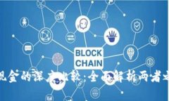 : 数字货币与现金的深度比