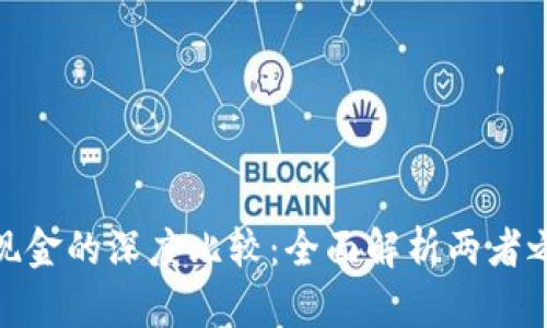 : 数字货币与现金的深度比较：全面解析两者之间的显著差异