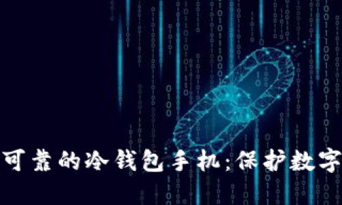 如何选择安全可靠的冷钱包手机：保护数字资产的新选择