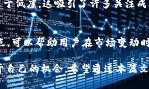 波币（波币软件）是一个相对较新颖的加密货币交易平台，它致力于为用户提供便捷、安全、高效的数字资产交易服务。这个软件不仅让用户可以轻松买卖各种数字货币，还配备了多种工具和功能，旨在提升用户的交易体验。接下来，我们将对波币进行深入解析，并解答与其相关的一些问题，帮助更多的人了解这个平台及其所带来的机会。

波币的基本功能
波币软件的设计目标是为了满足广大加密货币投资者的需求。用户可以通过该平台进行多种类型的交易，包括现货交易、合约交易等，各种交易工具和分析图表使得用户能够更加精确地把握市场动态。此外，波币还提供了多种安全保障措施来保护用户的资产安全。

波币的优势
波币有几个明显的优势。首先，其用户界面设计友好，适合初学者快速上手；其次，波币支持多种加密货币，不同的交易对能够满足不同用户的需求；最后，波币的交易手续费相对较低，使得用户在交易时可以获得更好的收益。

如何注册波币账户
在波币平台上注册账户是相对简单的流程。用户只需下载波币软件，填写相关信息，例如电子邮件地址和密码，并通过验证即可完成注册。完成后，用户可以选择进行身份验证，以提高账户的安全性和交易限额。

波币的交易体验
在波币上进行交易的体验非常流畅。平台提供了实时的市场数据和价格走势，以及丰富的技术分析工具，帮助用户做出更好的决策。用户可以通过设定止损和止盈点来管理风险，界面直观，操作简单，大大降低了交易的难度。

波币的安全性
安全性是波币平台非常重视的一部分。平台采用了多重安全策略，如两步验证、冷钱包存储等。用户的数据和资金在这个平台上得以良好的保护，减少了因网络攻击造成的损失风险。

波币的社区和支持
波币还建立了活跃的用户社区，用户可以在这里交流交易经验，分享市场见解。此外，波币也提供了专业的客服支持，用户的任何问题都能得到及时的解答。

波币的未来展望
随着加密货币市场的不断发展，波币软件也在持续更新，力求为用户提供更好的服务与体验。未来，波币有可能扩展更多的功能和服务，以适应日益增加的用户需求和市场变化。随着更多投资者的加入，波币的影响力也有望不断增长。

相关问题
1. 波币与其他加密货币交易平台相比有哪些不同之处？
波币与其他交易平台相比有其独特的优势和特点。例如，波币的用户界面设计相对友好，创新的教学模块帮助新手更快掌握操作。此外，波币的交易手续费也趋于低廉，这吸引了许多关注成本的投资者。相较于某些大型平台，波币可能在某些功能上不够成熟，但它始终保持对用户需求的敏感，试图通过不断改进解决用户在交易过程中遇到的问题。

2. 如何提升在波币上的交易收益？
提升在波币上的交易收益可以从多个方面入手。首先，用户应学习和熟悉技术分析，掌握价格图表的解读，了解市场趋势和波动；其次，设置合理的止损和止盈点，可以帮助用户在市场变动时及时止损，保护自己的资金；最后，积极参与波币社区，与其他投资者交流经验，学习市场动态和交易策略，也是提升交易收益的重要途径。

在这个加密货币风起云涌的时代，波币软件给投资者提供了一个值得一试的选择。通过合理利用波币的各项功能，用户可以在潜力巨大的加密市场中找到属于自己的机会。希望通过本篇文章的详细介绍，能够帮助你对波币有一个更全面的理解和认识。