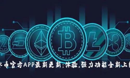 冰币官方APP最新更新：体验，强力功能全新上线