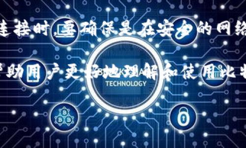 比特币个人钱包是什么

比特币个人钱包是存储、发送和接收比特币的重要工具。它就像一个数字的银行账户，用于管理你在比特币网络上的资金。比特币是一个去中心化的数字货币，意味着没有中央银行或政府机构控制它。因此，用户需要自己的钱包来进行交易。

比特币个人钱包的种类

比特币个人钱包有多种类型，主要可以分为以下几类：

1. **软件钱包**：这些钱包通常可以在电脑或手机上下载和使用。软件钱包分为热钱包和冷钱包。热钱包是指联网的钱包，更加方便快捷，但相对安全性较低；而冷钱包则是离线存储，虽然不太方便，但安全性高。

2. **硬件钱包**：硬件钱包是专门为存储加密货币而设计的一种物理设备。它们提供了更高的安全性， 避免了许多在线钱包可能面临的安全威胁。用户可以将其连接到计算机或移动设备来进行交易。

3. **纸钱包**：纸钱包就是将比特币地址和私钥打印在纸张上。这是一种非常安全的离线存储方式，但同时也比较脆弱，一旦遗失或损坏，所有资金都将无法找回。

4. **网站钱包**：一些在线平台提供比特币存储服务。用户需要在这些网站上注册账户，虽然使用非常方便，但由于存储在第三方的服务器上，安全性相对较低。

比特币个人钱包的工作原理

每一个比特币钱包都有一个公钥和一个私钥。公钥可以理解为你的“账号”，是别人用来向你发送比特币的地址；而私钥则是你的“密码”，用于签署和确认交易。保护好你的私钥是确保安全的关键一环，因为掌握了私钥就相当于掌握了账户的控制权。

当你想发送比特币时，你需要用私钥对交易进行签名，随后将该交易广播到比特币网络中。网络上的其他节点会验证该交易，确保你有足够的余额，以及你的签名是有效的。如果交易通过验证，它会被加入到区块链中。

比特币钱包的安全性

安全性是选择比特币钱包时最重要的因素之一，以下是一些保障钱包安全的技巧：

- **定期备份**：定期备份你的钱包数据，这样可以避免因设备故障或丢失而造成的资金损失。

- **使用强密码**：确保使用复杂的密码，避免使用容易被猜到的信息，如生日或简单的数字组合。

- **启用双重认证**：许多钱包提供双重认证功能，即使有人获得了你的密码，也难以进行未授权的交易。

- **保持软件更新**：定期检查钱包软件的更新，以防止安全漏洞的风险。

如何选择一个合适的比特币个人钱包

在选择比特币钱包时，用户需要根据自身的需求和使用习惯来做出选择：

- **使用频率**：如果你经常进行交易，热钱包会比较合适。但如果是长期持有，冷钱包或者硬件钱包更安全。

- **资金量**：对于小额资金，软件钱包的便利性使其成为不错的选择；而对于大额资金，选择硬件钱包更为妥当。

- **安全性**：如果安全性是第一位，硬件钱包无疑是最安全的选择。

- **操作便捷性**：一些用户可能希望能随时随地方便地访问自己的比特币，在这种情况下，热钱包可能是最佳选择。

与比特币个人钱包相关的问题

1. **比特币钱包怎么使用？**
2. **比特币钱包安全性如何保障？**

问题一：比特币钱包怎么使用？

使用比特币钱包的第一步是选择一个合适的类型，然后进行下载或注册。以软件钱包为例，用户首先需要在官网或应用商店下载钱包应用。安装完成后，用户需按照提示进行设置，通常会有一个助记词生成，这是非常重要的安全信息，务必妥善保管。

在设置完成后，用户就可以通过钱包地址接收比特币。例如，朋友想给你发送比特币，他需要你的公钥地址。你可以选择将其复制发送给他。

在发送比特币时，你只需输入接收方地址、发送金额，然后用你的私钥进行签名和确认。最后，交易会被广播到全网，待确认后就完成了交易。在使用过程中，定期查看钱包余额，确认交易状态也是很重要的。

问题二：比特币钱包安全性如何保障？

保障比特币钱包的安全性，首先是保护好私钥。可以考虑将私钥写在纸上，妥善保存，在没有网络的环境中进行存储，避免被黑客窃取。同时，要定期备份钱包数据，保障在设备故障时不会丢失。

其次，定期变更钱包的密码，并启用双重认证，以增加安全性。在进行交易时，要仔细确认接收方的地址是否正确，避免因拷贝错误发送到错误的地址。此外，使用网络连接时，要确保是在安全的网络环境中，公共WiFi最好避免进行重大交易或资金操作。

这样一来，我们便详细介绍了比特币个人钱包的各个方面，包括其种类、工作原理、安全性以及选择方面的建议。此外，围绕使用和安全性的问题进行深入探讨，可以帮助用户更好地理解和使用比特币钱包。在这个不断变化和发展的加密货币世界中，了解并掌握这些基本知识，会让你在使用比特币的过程中更加得心应手，也会减少风险，保护自己的资产安全。 

全面了解比特币个人钱包：类型、使用方法与安全Tips