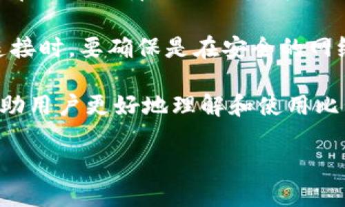 比特币个人钱包是什么

比特币个人钱包是存储、发送和接收比特币的重要工具。它就像一个数字的银行账户，用于管理你在比特币网络上的资金。比特币是一个去中心化的数字货币，意味着没有中央银行或政府机构控制它。因此，用户需要自己的钱包来进行交易。

比特币个人钱包的种类

比特币个人钱包有多种类型，主要可以分为以下几类：

1. **软件钱包**：这些钱包通常可以在电脑或手机上下载和使用。软件钱包分为热钱包和冷钱包。热钱包是指联网的钱包，更加方便快捷，但相对安全性较低；而冷钱包则是离线存储，虽然不太方便，但安全性高。

2. **硬件钱包**：硬件钱包是专门为存储加密货币而设计的一种物理设备。它们提供了更高的安全性， 避免了许多在线钱包可能面临的安全威胁。用户可以将其连接到计算机或移动设备来进行交易。

3. **纸钱包**：纸钱包就是将比特币地址和私钥打印在纸张上。这是一种非常安全的离线存储方式，但同时也比较脆弱，一旦遗失或损坏，所有资金都将无法找回。

4. **网站钱包**：一些在线平台提供比特币存储服务。用户需要在这些网站上注册账户，虽然使用非常方便，但由于存储在第三方的服务器上，安全性相对较低。

比特币个人钱包的工作原理

每一个比特币钱包都有一个公钥和一个私钥。公钥可以理解为你的“账号”，是别人用来向你发送比特币的地址；而私钥则是你的“密码”，用于签署和确认交易。保护好你的私钥是确保安全的关键一环，因为掌握了私钥就相当于掌握了账户的控制权。

当你想发送比特币时，你需要用私钥对交易进行签名，随后将该交易广播到比特币网络中。网络上的其他节点会验证该交易，确保你有足够的余额，以及你的签名是有效的。如果交易通过验证，它会被加入到区块链中。

比特币钱包的安全性

安全性是选择比特币钱包时最重要的因素之一，以下是一些保障钱包安全的技巧：

- **定期备份**：定期备份你的钱包数据，这样可以避免因设备故障或丢失而造成的资金损失。

- **使用强密码**：确保使用复杂的密码，避免使用容易被猜到的信息，如生日或简单的数字组合。

- **启用双重认证**：许多钱包提供双重认证功能，即使有人获得了你的密码，也难以进行未授权的交易。

- **保持软件更新**：定期检查钱包软件的更新，以防止安全漏洞的风险。

如何选择一个合适的比特币个人钱包

在选择比特币钱包时，用户需要根据自身的需求和使用习惯来做出选择：

- **使用频率**：如果你经常进行交易，热钱包会比较合适。但如果是长期持有，冷钱包或者硬件钱包更安全。

- **资金量**：对于小额资金，软件钱包的便利性使其成为不错的选择；而对于大额资金，选择硬件钱包更为妥当。

- **安全性**：如果安全性是第一位，硬件钱包无疑是最安全的选择。

- **操作便捷性**：一些用户可能希望能随时随地方便地访问自己的比特币，在这种情况下，热钱包可能是最佳选择。

与比特币个人钱包相关的问题

1. **比特币钱包怎么使用？**
2. **比特币钱包安全性如何保障？**

问题一：比特币钱包怎么使用？

使用比特币钱包的第一步是选择一个合适的类型，然后进行下载或注册。以软件钱包为例，用户首先需要在官网或应用商店下载钱包应用。安装完成后，用户需按照提示进行设置，通常会有一个助记词生成，这是非常重要的安全信息，务必妥善保管。

在设置完成后，用户就可以通过钱包地址接收比特币。例如，朋友想给你发送比特币，他需要你的公钥地址。你可以选择将其复制发送给他。

在发送比特币时，你只需输入接收方地址、发送金额，然后用你的私钥进行签名和确认。最后，交易会被广播到全网，待确认后就完成了交易。在使用过程中，定期查看钱包余额，确认交易状态也是很重要的。

问题二：比特币钱包安全性如何保障？

保障比特币钱包的安全性，首先是保护好私钥。可以考虑将私钥写在纸上，妥善保存，在没有网络的环境中进行存储，避免被黑客窃取。同时，要定期备份钱包数据，保障在设备故障时不会丢失。

其次，定期变更钱包的密码，并启用双重认证，以增加安全性。在进行交易时，要仔细确认接收方的地址是否正确，避免因拷贝错误发送到错误的地址。此外，使用网络连接时，要确保是在安全的网络环境中，公共WiFi最好避免进行重大交易或资金操作。

这样一来，我们便详细介绍了比特币个人钱包的各个方面，包括其种类、工作原理、安全性以及选择方面的建议。此外，围绕使用和安全性的问题进行深入探讨，可以帮助用户更好地理解和使用比特币钱包。在这个不断变化和发展的加密货币世界中，了解并掌握这些基本知识，会让你在使用比特币的过程中更加得心应手，也会减少风险，保护自己的资产安全。 

全面了解比特币个人钱包：类型、使用方法与安全Tips