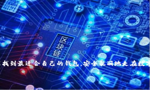 热钱包和冷钱包的定义

在数字货币的世界里，“钱包”是一个非常重要的概念。简单来说，钱包就像是我们现实生活中的现金包或者银行账户，用来存储和管理我们的数字货币。根据使用场景的不同，这些钱包可以被分为“热钱包”和“冷钱包”。那么，它们到底分别是什么意思呢？

热钱包指的是那些在线或连接到互联网的钱包。由于它们的易用性和便利性，热钱包常常被人们广泛使用。热钱包可以是完整的平台，比如一些交易所的钱包服务，或者是一些专门的移动应用。用户可以随时随地访问他们的数字资产，快速完成交易，真是方便之至！

相对而言，冷钱包则是为了更好地保护数字货币而设计的。冷钱包是离线钱包，意味着它们并不直接连接到互联网，通常是通过硬件设备或纸质钱包的方式来存储。这种存储方式大幅降低了黑客攻击的风险，是一种更安全的选择。

热钱包的特点

热钱包的最大特点就是方便和快捷！用户可以通过手机应用或网页端不间断地进行交易。以下是热钱包的一些主要特点：

ul
    listrong即时交易/strong：由于热钱包始终在线，用户可以快速进行买入、卖出和转账等操作。/li
    listrong用户友好/strong：大多数热钱包都设计得非常简单易用，即使是对数字货币不太了解的用户也能轻松上手。/li
    listrong多币种支持/strong：许多热钱包支持多种数字货币，方便用户进行不同货币的管理。/li
/ul

冷钱包的优势

冷钱包在安全性方面无疑要更胜一筹，尤其适合中长期持有者或大额投资者。以下是冷钱包的一些显著优点：

ul
    listrong高度安全/strong：由于冷钱包离线存储，即使网络出现问题，也不会造成资金的丢失。/li
    listrong防黑客攻击/strong：冷钱包不与互联网连接，因此几乎无法受到黑客的攻击，极大地降低了被盗风险。/li
    listrong长久保存/strong：冷钱包适合长期保存资产，用户将数字货币存储在冷钱包中，安心等待未来的价值增长。/li
/ul

热钱包与冷钱包的对比

热钱包和冷钱包的区别可以从多个角度进行分析。最明显的差异就是便捷性与安全性的博弈。

ul
    listrong便捷性/strong：热钱包在日常交易中更为便捷，几乎随时随地都能完成交易，而冷钱包则需要一定的操作步骤，稍显复杂。/li
    listrong安全性/strong：冷钱包因其离线存储特性，安全性极高，而热钱包因常在线，潜在的黑客攻击风险相对较高。/li
    listrong适用场景/strong：对于频繁交易的用户，热钱包是首选；对于注重安全的长期投资者，冷钱包则更为合适。/li
/ul

如何选择适合自己的钱包？

在选择热钱包还是冷钱包时，首先要明确自己的需求。如果你是一位新手或者交易频繁的人，热钱包无疑是个好选择，它能够让你轻松应对市场变化，快速切换资产。

而如果你是一位潜心于长期投资的数字货币爱好者或者拥有较大数量资产的用户，冷钱包则是必不可少的工具。它可以为你的投资保驾护航，让你的资产远离网络的威胁。

常见的热钱包和冷钱包

市场上有许多热钱包和冷钱包供用户选择。以下是一些常见的热钱包和冷钱包：

ul
    listrong热钱包/strong： 
        ul
            liCoinbase Wallet：用户友好，支持多种数字货币。/li
            liTrust Wallet：广受欢迎的移动钱包，支持数百种代币。/li
            liMetaMask：以太坊用户的热门选择，便于访问去中心化应用。/li
        /ul
    /li
    listrong冷钱包/strong：
        ul
            liTrezor：知名硬件钱包，支持多种加密资产，安全性高。/li
            liLedger Nano S/X：硬件钱包中的王者，适合大额投资者。/li
            li纸钱包：简单易用，适合少量存储，但生成和保管需谨慎。/li
        /ul
    /li
/ul

总结

总之，热钱包和冷钱包各有千秋，选择适合自己的钱包尤为重要。为了确保你的数字资产安全，我们建议用户在日常交易中使用热钱包进行流动性管理，而在长期投资时则使用冷钱包进行资产保护。伴随着数字货币行业的发展，钱包的选择和使用策略也在不断演趋，用户需要保持对市场的敏感，结合自身需求，作出最优决策。

相关问题讨论

h41. 为什么热钱包比冷钱包更容易受到攻击？/h4

热钱包因其始终处于连接状态，意味着它面临更高的网络攻击风险。黑客通常通过钓鱼攻击、恶意软件或者通过漏洞攻击用户的热钱包。而冷钱包因为不与互联网连接，几乎可以避开这些威胁。使用热钱包时，用户最好定期更改密码，使用强密码，并启用双重验证等保护措施，以降低风险。

h42. 如何安全使用热钱包进行交易？/h4

尽管热钱包提供了极大的便利性，但安全使用热钱包交易也是十分重要的。用户可以遵循以下几点来提升热钱包使用安全性：

ul
    listrong定期更新应用：/strong确保热钱包应用保持最新版本，及时修复已知漏洞。/li
    listrong使用强密码：/strong使用复杂的密码，并定期更改，避免简单和已知的密码。/li
    listrong启用双重验证：/strong增加一层安全保护，确保即使密码被盗，也不易被非法使用。/li
    listrong警惕网络安全：/strong尽量避开公共网络进行交易，避免潜在的网络风险。/li
/ul

结合以上内容和问题讨论，相信无论是新手还是有经验的数字货币用户，对热钱包和冷钱包都有了更清晰的划分和了解！希望每位用户都能找到最适合自己的钱包，安全靓丽地走在数字货币的浪潮之中！

深入了解热钱包和冷钱包：安全与便捷的选择之道