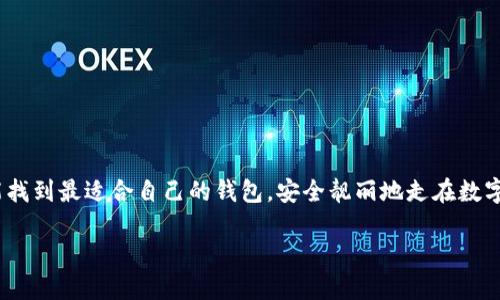 热钱包和冷钱包的定义

在数字货币的世界里，“钱包”是一个非常重要的概念。简单来说，钱包就像是我们现实生活中的现金包或者银行账户，用来存储和管理我们的数字货币。根据使用场景的不同，这些钱包可以被分为“热钱包”和“冷钱包”。那么，它们到底分别是什么意思呢？

热钱包指的是那些在线或连接到互联网的钱包。由于它们的易用性和便利性，热钱包常常被人们广泛使用。热钱包可以是完整的平台，比如一些交易所的钱包服务，或者是一些专门的移动应用。用户可以随时随地访问他们的数字资产，快速完成交易，真是方便之至！

相对而言，冷钱包则是为了更好地保护数字货币而设计的。冷钱包是离线钱包，意味着它们并不直接连接到互联网，通常是通过硬件设备或纸质钱包的方式来存储。这种存储方式大幅降低了黑客攻击的风险，是一种更安全的选择。

热钱包的特点

热钱包的最大特点就是方便和快捷！用户可以通过手机应用或网页端不间断地进行交易。以下是热钱包的一些主要特点：

ul
    listrong即时交易/strong：由于热钱包始终在线，用户可以快速进行买入、卖出和转账等操作。/li
    listrong用户友好/strong：大多数热钱包都设计得非常简单易用，即使是对数字货币不太了解的用户也能轻松上手。/li
    listrong多币种支持/strong：许多热钱包支持多种数字货币，方便用户进行不同货币的管理。/li
/ul

冷钱包的优势

冷钱包在安全性方面无疑要更胜一筹，尤其适合中长期持有者或大额投资者。以下是冷钱包的一些显著优点：

ul
    listrong高度安全/strong：由于冷钱包离线存储，即使网络出现问题，也不会造成资金的丢失。/li
    listrong防黑客攻击/strong：冷钱包不与互联网连接，因此几乎无法受到黑客的攻击，极大地降低了被盗风险。/li
    listrong长久保存/strong：冷钱包适合长期保存资产，用户将数字货币存储在冷钱包中，安心等待未来的价值增长。/li
/ul

热钱包与冷钱包的对比

热钱包和冷钱包的区别可以从多个角度进行分析。最明显的差异就是便捷性与安全性的博弈。

ul
    listrong便捷性/strong：热钱包在日常交易中更为便捷，几乎随时随地都能完成交易，而冷钱包则需要一定的操作步骤，稍显复杂。/li
    listrong安全性/strong：冷钱包因其离线存储特性，安全性极高，而热钱包因常在线，潜在的黑客攻击风险相对较高。/li
    listrong适用场景/strong：对于频繁交易的用户，热钱包是首选；对于注重安全的长期投资者，冷钱包则更为合适。/li
/ul

如何选择适合自己的钱包？

在选择热钱包还是冷钱包时，首先要明确自己的需求。如果你是一位新手或者交易频繁的人，热钱包无疑是个好选择，它能够让你轻松应对市场变化，快速切换资产。

而如果你是一位潜心于长期投资的数字货币爱好者或者拥有较大数量资产的用户，冷钱包则是必不可少的工具。它可以为你的投资保驾护航，让你的资产远离网络的威胁。

常见的热钱包和冷钱包

市场上有许多热钱包和冷钱包供用户选择。以下是一些常见的热钱包和冷钱包：

ul
    listrong热钱包/strong： 
        ul
            liCoinbase Wallet：用户友好，支持多种数字货币。/li
            liTrust Wallet：广受欢迎的移动钱包，支持数百种代币。/li
            liMetaMask：以太坊用户的热门选择，便于访问去中心化应用。/li
        /ul
    /li
    listrong冷钱包/strong：
        ul
            liTrezor：知名硬件钱包，支持多种加密资产，安全性高。/li
            liLedger Nano S/X：硬件钱包中的王者，适合大额投资者。/li
            li纸钱包：简单易用，适合少量存储，但生成和保管需谨慎。/li
        /ul
    /li
/ul

总结

总之，热钱包和冷钱包各有千秋，选择适合自己的钱包尤为重要。为了确保你的数字资产安全，我们建议用户在日常交易中使用热钱包进行流动性管理，而在长期投资时则使用冷钱包进行资产保护。伴随着数字货币行业的发展，钱包的选择和使用策略也在不断演趋，用户需要保持对市场的敏感，结合自身需求，作出最优决策。

相关问题讨论

h41. 为什么热钱包比冷钱包更容易受到攻击？/h4

热钱包因其始终处于连接状态，意味着它面临更高的网络攻击风险。黑客通常通过钓鱼攻击、恶意软件或者通过漏洞攻击用户的热钱包。而冷钱包因为不与互联网连接，几乎可以避开这些威胁。使用热钱包时，用户最好定期更改密码，使用强密码，并启用双重验证等保护措施，以降低风险。

h42. 如何安全使用热钱包进行交易？/h4

尽管热钱包提供了极大的便利性，但安全使用热钱包交易也是十分重要的。用户可以遵循以下几点来提升热钱包使用安全性：

ul
    listrong定期更新应用：/strong确保热钱包应用保持最新版本，及时修复已知漏洞。/li
    listrong使用强密码：/strong使用复杂的密码，并定期更改，避免简单和已知的密码。/li
    listrong启用双重验证：/strong增加一层安全保护，确保即使密码被盗，也不易被非法使用。/li
    listrong警惕网络安全：/strong尽量避开公共网络进行交易，避免潜在的网络风险。/li
/ul

结合以上内容和问题讨论，相信无论是新手还是有经验的数字货币用户，对热钱包和冷钱包都有了更清晰的划分和了解！希望每位用户都能找到最适合自己的钱包，安全靓丽地走在数字货币的浪潮之中！

深入了解热钱包和冷钱包：安全与便捷的选择之道