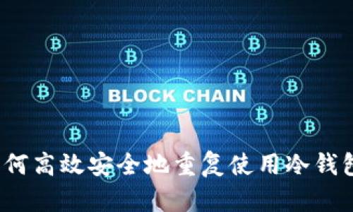 如何高效安全地重复使用冷钱包？