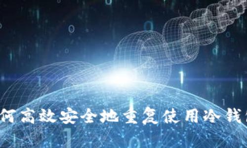 如何高效安全地重复使用冷钱包？