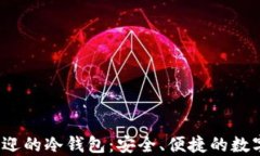 2023年最受欢迎的冷钱包：