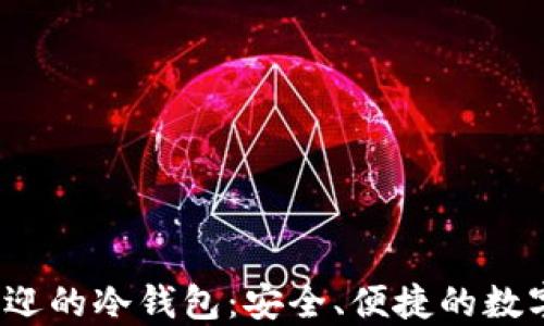 
2023年最受欢迎的冷钱包：安全、便捷的数字资产保护方案