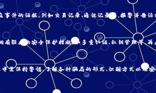 什么是比特派钱包的骗局？

比特派钱包，是一款广受欢迎的数字货币钱包，因其简单易用、安全专业而受到许多投资者的青睐。然而，随着数字货币的火热发展，伴随而来的是各种骗局，甚至一些以比特派钱包为名的欺诈行为开始浮出水面。那么，