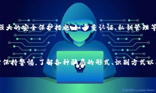 什么是比特派钱包的骗局？

比特派钱包，是一款广受欢迎的数字货币钱包，因其简单易用、安全专业而受到许多投资者的青睐。然而，随着数字货币的火热发展，伴随而来的是各种骗局，甚至一些以比特派钱包为名的欺诈行为开始浮出水面。那么，