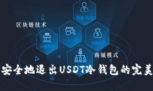 轻松安全地退出USDT冷钱包的完美指南
