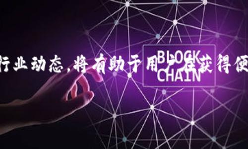 理解TP冷钱包的合规性与法律问题

在当前数字货币的高速发展中，钱包的种类也层出不穷，其中TP冷钱包以其独特的安全性引起了广泛关注。但有些用户会疑惑，使用TP冷钱包究竟是否违法？这个问题关系到用户的财产安全与法律风险，值得我们深入探讨。

TP冷钱包的定义与原理

冷钱包，是一种不与互联网连接的数字货币钱包，旨在提供更高水平的安全性。TP冷钱包则是指使用特定的硬件设备储存用户的私钥，确保即便在网络攻击的情况下，用户的资产依然安全。在冷钱包中，私钥不会直接暴露，降低了被恶意软件攻击的风险。

TP冷钱包的法律灰色地带

在使用TP冷钱包时，首先要理解的是其法律地位。在许多国家，数字货币本身的法律地位仍然处于不断变化之中。某些国家对加密货币的监管较为严格，甚至明文禁止。而在一些国家，对于加密货币的存储和使用法律尚不完善，导致了一些用户的行为处于“法律灰色地带”。因此，虽然TP冷钱包本身并不违法，但使用它进行某些交易或资金管理可能会触及法律的界限。

如何确保TP冷钱包的合法使用

为了避免法律风险，用户在使用TP冷钱包时应当遵循以下几点：

1. **了解本国法律法规**：不同国家对数字货币的监管政策不同，了解自己所在国家的相关法律法规是至关重要的。

2. **选择合法的平台**：使用可靠和合法的交易平台进行交易，避免参与非法交易或诈骗活动。

3. **完成必要的身份验证**：一些交易平台要求进行KYC（了解你的客户）程序，用户需要提供个人信息以确认身份。这不仅可以帮助用户保护资产，还能在一定程度上避免法律风险。

4. **保持透明**：金融活动的透明度可以帮助用户远离法律问题，记得及时保存交易记录以备后查。

使用TP冷钱包可能产生的法律问题

尽管TP冷钱包提供了极高的安全性，但在某些情况下，其使用可能引发法律问题。以下是一些常见的法律问题及其解决方案。

洗钱和欺诈风险

由于冷钱包在交易时的匿名性，少数不法分子可能会利用这一特点进行洗钱或其他欺诈活动。这种行为不仅违反法律，也可能导致用户面临法律追责。因此，始终确保你的资产来源合法，并注意与他人进行交易时的透明度。不要轻易相信声称能够快速获利的项目，很多时候这可能是隐藏的骗局。

数据隐私与安全性问题

用户在使用TP冷钱包时还需要注意个人信息和数据的隐私保护。如果在使用过程中，用户不小心泄露了自己的私钥，或者下载了恶意软件，这不仅可能导致资产损失，也可能引发法律责任。因此，用户需要定期更新密码，使用两步验证等安全措施，最大程度地保护自己的数字资产安全。

探讨与TP冷钱包相关的热门问题

1. 传统银行是否会因TP冷钱包的使用受到威胁？

随着越来越多的人开始使用TP冷钱包，传统银行开始感受到来自数字货币的竞争压力。许多银行正在逐渐探索与区块链技术的融合，尝试推出自己的数字货币或数字钱包产品。尽管如此，传统银行在面对TP冷钱包的崛起时，仍然有其不可替代的优势，例如强大的监管保障、消费者信心以及安全性。

2. 如何选择合适的TP冷钱包？

选择合适的TP冷钱包首先要考虑其安全性和是否与自己常用的交易平台兼容。可以参考市场上用户的评价和推荐，如Ledger、Trezor等知名品牌。同时，查看钱包的用户界面是否友好，以便于日后操作。最后，别忘了关注钱包更新与客服支持，这可以在出现问题时提供更好的帮助。

总结观点与建议

TP冷钱包为数字货币用户提供了一种安全可靠的资产管理方式。然而，使用这种工具时必须关注法律风险与合规性。了解相关法律法规，确保合法使用，以及持续关注行业动态，将有助于用户在获得便利的同时，规避法律风险。最终，希望每位用户都能够安全、合法地享受数字货币带来的机遇与利益。

TP冷钱包的法律风险与合规性分析