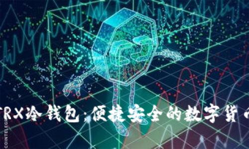 如何购买TRX冷钱包：便捷安全的数字货币存储指南