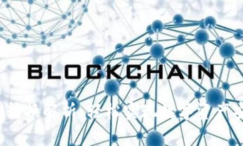 冷钱包TTC转换解析：轻松实现数字资产安全与增值