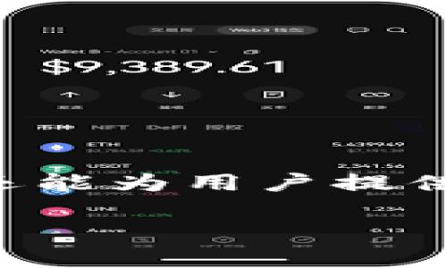 冷钱包币怎么换钱的是一道拥有较高的潜力和流量的搜索问题，尤其对那些初入加密货币世界的人们来说。通过深入研究这个话题，我们不仅能更好地理解冷钱包和换钱过程，还能为用户提供真实的建议和实用的技巧，以便他们能顺利进行交易。接下来我会详细介绍冷钱包币是如何换钱的，并在此过程中回答几个相关问题，帮助大家掌握这个复杂但令人兴奋的过程。

冷钱包币如何安全、高效地换钱？