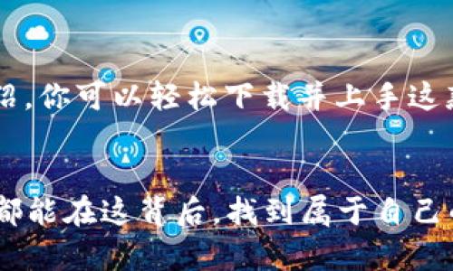 tiaoti钱能钱包APP：快速下载和安装指南/tiaoti  
钱能钱包, APP下载, 苹果手机, 金融工具/guanjianci  

引言
在现代社会，手机不仅仅是沟通的工具，更是我们日常理财、购物的重要助手。如今，越来越多的人选择使用金融类APP来管理他们的财务。而钱能钱包APP作为一个新兴的金融管理工具，凭借其便捷的使用体验和多样化的功能，成为了许多用户心目中的首选。如果你也是在寻找一款好用的钱包APP，那么接下来我们将为你详细介绍如何在苹果手机上下载和安装钱能钱包APP。

一、钱能钱包APP简介
钱能钱包APP是一款专注于个人财务管理的应用软件。它不仅具有传统钱包的功能，比如收付款、记录消费、余额查询等，还提供了许多增值服务，例如账户分析、消费趋势预测、财务规划建议等。这样的功能帮助用户更好地了解和管理自己的财务状况，提高了理财的效率。

钱能钱包的用户界面友好，操作简单，即使是不太熟悉手机应用的老年用户，也能够轻松上手。它的安全性也得到了很好的保障，采用了多种金融级别的加密技术，让用户数据得到有效保护。

二、在苹果手机上下载钱能钱包APP的方法
如果你想在苹果手机上下载钱能钱包APP，可以按照以下步骤进行操作：

h4步骤1：打开App Store/h4
首先，找到你的苹果手机上的App Store图标，点击打开。App Store是苹果的应用商店，里面包含了各种各样的应用程序，你可以在这里找到你需要的app。

h4步骤2：搜索钱能钱包/h4
在App Store的搜索框中，输入“钱能钱包”。然后点击搜索按钮。你会看到许多相关的应用程序，确保你选择的就是官方的“钱能钱包”APP。

h4步骤3：下载并安装/h4
在找到钱能钱包APP之后，点击“获取”按钮，下载和安装这个APP。根据你的网络速度，下载的时间可能会有所不同。安装完成后，应用图标会出现在你的主屏幕上。

h4步骤4：注册账户/h4
首次使用时，你需要进行账户注册。按照APP内的指引，输入你的手机号或者邮箱地址，设置一个安全的密码，并且通过验证码验证你的身份。完成注册后，你就可以轻松使用钱能钱包APP进行财务管理了。

三、使用钱能钱包APP的功能
下载完钱能钱包APP后，你一定会迫不及待地想要体验它提供的各项服务。那么，接下来我们将为大家详细介绍钱能钱包APP的几个亮点功能。

h41. 收支管理/h4
这是每一个钱包APP的基础功能之一。钱能钱包允许用户快速记录每一笔收入和支出，并通过图表的方式展示资金流向，帮助用户理清财务状况。

h42. 消费分析/h4
钱能钱包会根据用户的消费记录，生成详细的消费分析报告，帮助用户更好地了解自己的花费习惯，从而制定更加合理的消费计划。这项功能尤其适合那些希望控制预算的用户。

h43. 理财建议/h4
另一项颇有见地的功能是钱能钱包会为用户提供量身定制的理财建议。根据用户的财务状况和消费习惯，APP会建议合适的储蓄方式、投资渠道等，让用户在财务自由的道路上更进一步。

h44. 安全保障/h4
在使用金融工具时，用户最担心的莫过于安全问题。钱能钱包花费大量精力在安全防护上，提供多重身份验证和加密技术，确保用户的资金安全和个人隐私不会被泄露。

四、常见问题解答
下载和使用钱能钱包APP的过程中，用户可能会遇到一些常见的问题。下面我们将逐一解答这些疑惑。

h41. 钱能钱包APP使用安全吗？/h4
关于这个问题，我们可以从多个方面来理解。首先，钱能钱包APP采用了先进的加密技术和多重身份验证来保护用户信息安全。此外，用户在使用过程中也应遵循一些基本的安全规则，比如定期更换密码、不要随意透露个人信息等。总体来说，只要遵循安全的使用规范，钱能钱包APP是非常安全的一个选择。

h42. 如果忘记密码该怎么办？/h4
这是许多技术应用用户可能面临的问题。好在钱能钱包APP提前设置了找回密码的功能。用户只需要在登录界面选择“忘记密码”，按照提示操作，通过手机号或邮箱获取验证码，就可以设置新密码。如果在找回密码的过程中遇到问题，可以联系APP客服，他们会为你提供进一步的支持。

总结
随着人们对财务管理的重视，选择一款合适的钱包APP显得尤为重要。钱能钱包APP凭借其简单易用和功能强大的特点，逐渐成为了越来越多用户的选择。希望通过我们的介绍，你可以轻松下载并上手这款优秀的应用，让它成为你生活中的理财好帮手。

最后的感悟
无论是管理个人财务，还是制定理财计划，今天的金融科技都为我们提供了无限可能。而钱能钱包APP，正是这条理财之路上的一盏明灯，照亮了前行的方向。希望每位使用者都能在这背后，找到属于自己的经济独立之路，迎接更美好的未来。