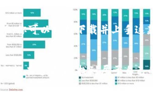 tiaoti钱能钱包APP：快速下载和安装指南/tiaoti  
钱能钱包, APP下载, 苹果手机, 金融工具/guanjianci  

引言
在现代社会，手机不仅仅是沟通的工具，更是我们日常理财、购物的重要助手。如今，越来越多的人选择使用金融类APP来管理他们的财务。而钱能钱包APP作为一个新兴的金融管理工具，凭借其便捷的使用体验和多样化的功能，成为了许多用户心目中的首选。如果你也是在寻找一款好用的钱包APP，那么接下来我们将为你详细介绍如何在苹果手机上下载和安装钱能钱包APP。

一、钱能钱包APP简介
钱能钱包APP是一款专注于个人财务管理的应用软件。它不仅具有传统钱包的功能，比如收付款、记录消费、余额查询等，还提供了许多增值服务，例如账户分析、消费趋势预测、财务规划建议等。这样的功能帮助用户更好地了解和管理自己的财务状况，提高了理财的效率。

钱能钱包的用户界面友好，操作简单，即使是不太熟悉手机应用的老年用户，也能够轻松上手。它的安全性也得到了很好的保障，采用了多种金融级别的加密技术，让用户数据得到有效保护。

二、在苹果手机上下载钱能钱包APP的方法
如果你想在苹果手机上下载钱能钱包APP，可以按照以下步骤进行操作：

h4步骤1：打开App Store/h4
首先，找到你的苹果手机上的App Store图标，点击打开。App Store是苹果的应用商店，里面包含了各种各样的应用程序，你可以在这里找到你需要的app。

h4步骤2：搜索钱能钱包/h4
在App Store的搜索框中，输入“钱能钱包”。然后点击搜索按钮。你会看到许多相关的应用程序，确保你选择的就是官方的“钱能钱包”APP。

h4步骤3：下载并安装/h4
在找到钱能钱包APP之后，点击“获取”按钮，下载和安装这个APP。根据你的网络速度，下载的时间可能会有所不同。安装完成后，应用图标会出现在你的主屏幕上。

h4步骤4：注册账户/h4
首次使用时，你需要进行账户注册。按照APP内的指引，输入你的手机号或者邮箱地址，设置一个安全的密码，并且通过验证码验证你的身份。完成注册后，你就可以轻松使用钱能钱包APP进行财务管理了。

三、使用钱能钱包APP的功能
下载完钱能钱包APP后，你一定会迫不及待地想要体验它提供的各项服务。那么，接下来我们将为大家详细介绍钱能钱包APP的几个亮点功能。

h41. 收支管理/h4
这是每一个钱包APP的基础功能之一。钱能钱包允许用户快速记录每一笔收入和支出，并通过图表的方式展示资金流向，帮助用户理清财务状况。

h42. 消费分析/h4
钱能钱包会根据用户的消费记录，生成详细的消费分析报告，帮助用户更好地了解自己的花费习惯，从而制定更加合理的消费计划。这项功能尤其适合那些希望控制预算的用户。

h43. 理财建议/h4
另一项颇有见地的功能是钱能钱包会为用户提供量身定制的理财建议。根据用户的财务状况和消费习惯，APP会建议合适的储蓄方式、投资渠道等，让用户在财务自由的道路上更进一步。

h44. 安全保障/h4
在使用金融工具时，用户最担心的莫过于安全问题。钱能钱包花费大量精力在安全防护上，提供多重身份验证和加密技术，确保用户的资金安全和个人隐私不会被泄露。

四、常见问题解答
下载和使用钱能钱包APP的过程中，用户可能会遇到一些常见的问题。下面我们将逐一解答这些疑惑。

h41. 钱能钱包APP使用安全吗？/h4
关于这个问题，我们可以从多个方面来理解。首先，钱能钱包APP采用了先进的加密技术和多重身份验证来保护用户信息安全。此外，用户在使用过程中也应遵循一些基本的安全规则，比如定期更换密码、不要随意透露个人信息等。总体来说，只要遵循安全的使用规范，钱能钱包APP是非常安全的一个选择。

h42. 如果忘记密码该怎么办？/h4
这是许多技术应用用户可能面临的问题。好在钱能钱包APP提前设置了找回密码的功能。用户只需要在登录界面选择“忘记密码”，按照提示操作，通过手机号或邮箱获取验证码，就可以设置新密码。如果在找回密码的过程中遇到问题，可以联系APP客服，他们会为你提供进一步的支持。

总结
随着人们对财务管理的重视，选择一款合适的钱包APP显得尤为重要。钱能钱包APP凭借其简单易用和功能强大的特点，逐渐成为了越来越多用户的选择。希望通过我们的介绍，你可以轻松下载并上手这款优秀的应用，让它成为你生活中的理财好帮手。

最后的感悟
无论是管理个人财务，还是制定理财计划，今天的金融科技都为我们提供了无限可能。而钱能钱包APP，正是这条理财之路上的一盏明灯，照亮了前行的方向。希望每位使用者都能在这背后，找到属于自己的经济独立之路，迎接更美好的未来。
