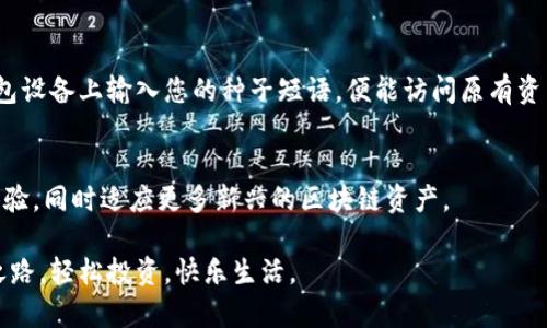   探索库神冷钱包：保护您的数字资产的完美解决方案 / 

 guanjianci 冷钱包,数字资产,安全存储,库神 /guanjianci 

引言：冷钱包的必要性
在数字货币的快速发展中，安全性无疑是所有投资者最为关注的话题之一。随着黑客攻击和诈骗手法日益增多，单纯依靠网络钱包或交易所进行存储已经越来越不安全。冷钱包，作为一种离线存储方式，近年来受到了越来越多用户的青睐。在众多冷钱包中，库神冷钱包以其出色的安全性和人性化的设计脱颖而出，成为了许多人保护数字资产的首选。

什么是库神冷钱包？
库神冷钱包是一款专为数字货币投资者设计的冷存储设备。与热钱包（在线钱包）不同，冷钱包没有连接互联网，这使得它能有效抵御网络攻击，确保用户的数字资产安全。库神冷钱包不仅采用了先进的加密技术，还拥有简单易用的界面，不论您是新手还是老手，都能轻松上手。

库神冷钱包的主要特点
库神冷钱包在市场上以其独特的特点赢得了许多用户的喜爱。以下是一些库神冷钱包的显著特点：

ul
    listrong绝对安全：/strong由于始终处于离线状态，库神冷钱包有效防止了黑客攻击和恶意软件的入侵。/li
    listrong多种货币支持：/strong库神冷钱包支持多种主流数字资产，用户能够轻松管理各种虚拟货币。/li
    listrong用户友好的设计：/strong简洁直观的界面使得即使是初学者也能够快速上手，完成币的存取。/li
    listrong便捷的备份与恢复：/strong库神冷钱包为用户提供简单有效的备份和恢复方案，确保资产安全无忧。/li
    listrong价格合理：/strong相比其他品牌冷钱包，库神冷钱包在保持高安全性的同时，价格相对亲民。/li
/ul

为什么选择库神冷钱包？
选择库神冷钱包，您不仅仅是在选择一款存储设备，还是在为自己的数字资产选择一个强有力的保护者。以下几点可以帮助您理解为什么库神冷钱包是您最佳的选择：

ul
    listrong安全性是首位：/strong库神冷钱包的设计理念就是安全，不仅有物理隔离，还有多重加密保护，用户的资产可以放心存储。/li
    listrong多样的功能：/strong除了基本的存储功能，库神冷钱包还支持链上交易和资产管理，甚至可以帮助用户生成和管理钱包地址。/li
    listrong良好的社区支持：/strong库神冷钱包背后有一个活跃且友好的用户社区，您可以随时寻求帮助，分享经验。/li
/ul

库神冷钱包的使用流程
为了帮助用户更好地使用库神冷钱包，以下是简单的使用流程说明：

ol
    listrong购买和解锁：/strong首先，您需要在官方网站购买库神冷钱包。收到设备后，按照说明解锁。/li
    listrong创建新钱包：/strong按照提示创建您的新钱包，务必安全保存生成的种子短语，以便将来备份和恢复。/li
    listrong转账和存储数字资产：/strong通过简单的界面将您的数字资产转入冷钱包，确保您的资产安全存储。/li
    listrong定期检查：/strong虽然冷钱包的安全性高，但您也需要定期检查设备的状态，确保一切正常运行。/li
/ol

常见问题解答
在使用库神冷钱包的过程中，您可能会遇到一些问题。以下是一些常见问题及解答：

1. 库神冷钱包支持哪些货币？
库神冷钱包支持大部分主流数字货币，包括比特币、以太坊、瑞波币等。同时，库神不断更新其软件，以支持更多新兴的数字资产。用户可以随时在官网查看最新支持的货币列表，以确保他们的投资能够得到妥善存储。

2. 如何保证我的种子短语安全？
种子短语是您冷钱包的“钥匙”，丢失或泄露将可能导致您资产的丧失。因此，确保其安全至关重要。我们建议以下几种方法来保护您的种子短语：

ul
    li在纸上写下种子短语并存放在安全的地方，比如安全箱或防火保险柜。/li
    li避免将种子短语保存在网络云存储或电子设备中，以防止黑客入侵。/li
    li可以使用不锈钢等耐火材料刻制种子短语，防止自然灾害导致的损坏。/li
/ul

总结
总的来说，库神冷钱包凭借其卓越的安全性、易用的设计和丰富的功能，成为了数字资产存储的热门选择。无论您是数字货币的新手还是资深投资者，库神冷钱包都能为您提供优质的服务，保护您的资产安全。在这个数字货币日益普及的时代，选择一个合适的冷钱包绝对是值得投资者认真考虑的事情。如果您还在犹豫，何不尝试一下库神冷钱包，给自己和您的资产一份安心呢？

常见问题再探讨
以上提到过的两个问题只是使用库神冷钱包时可能出现的一部分。通过深入探讨这些问题，您会发现更全面的答案，同时也能提升您对数字资产安全的理解。 

1. 冷钱包与热钱包的区别有多大？
冷钱包和热钱包的关键区别在于它们的连接状态。热钱包始终连接互联网，方便用户随时访问和交易，但这种便捷性带来的风险也很高，容易遭受黑客攻击。而冷钱包则是物理隔离的存储方式，虽然使用时可能稍显繁琐，但安全性无疑是胜出的。

2. 如何处理冷钱包丢失的情况？
在使用冷钱包的过程中，丢失设备的情况确实可能会让人焦虑。在这种情况下，如果您安全地保存了种子短语，您依然可以通过其他设备恢复钱包。您只需在新的冷钱包设备上输入您的种子短语，便能访问原有资产。然而，如果丢失的不仅仅是设备，还有种子短语，资产可能很难恢复，因此定期检查和备份是极其重要的。

未来展望
在数字货币迅猛发展的今天，冷钱包的作用将愈发重要，无论是个人投资者还是机构用户，都需要关注存储安全的问题。可以预见，未来冷钱包会不断升级、改善用户体验，同时适应更多新兴的区块链资产。

选择库神冷钱包，您不仅是为自己的资产提供了一道安全屏障，更是为未来的投资之路立下了更坚实的基础。希望您能够在数字资产的世界中，找到属于自己的安全之路，轻松投资，快乐生活。