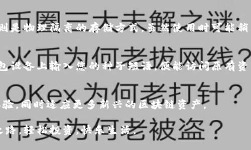   探索库神冷钱包：保护您的数字资产的完美解决方案 / 

 guanjianci 冷钱包,数字资产,安全存储,库神 /guanjianci 

引言：冷钱包的必要性
在数字货币的快速发展中，安全性无疑是所有投资者最为关注的话题之一。随着黑客攻击和诈骗手法日益增多，单纯依靠网络钱包或交易所进行存储已经越来越不安全。冷钱包，作为一种离线存储方式，近年来受到了越来越多用户的青睐。在众多冷钱包中，库神冷钱包以其出色的安全性和人性化的设计脱颖而出，成为了许多人保护数字资产的首选。

什么是库神冷钱包？
库神冷钱包是一款专为数字货币投资者设计的冷存储设备。与热钱包（在线钱包）不同，冷钱包没有连接互联网，这使得它能有效抵御网络攻击，确保用户的数字资产安全。库神冷钱包不仅采用了先进的加密技术，还拥有简单易用的界面，不论您是新手还是老手，都能轻松上手。

库神冷钱包的主要特点
库神冷钱包在市场上以其独特的特点赢得了许多用户的喜爱。以下是一些库神冷钱包的显著特点：

ul
    listrong绝对安全：/strong由于始终处于离线状态，库神冷钱包有效防止了黑客攻击和恶意软件的入侵。/li
    listrong多种货币支持：/strong库神冷钱包支持多种主流数字资产，用户能够轻松管理各种虚拟货币。/li
    listrong用户友好的设计：/strong简洁直观的界面使得即使是初学者也能够快速上手，完成币的存取。/li
    listrong便捷的备份与恢复：/strong库神冷钱包为用户提供简单有效的备份和恢复方案，确保资产安全无忧。/li
    listrong价格合理：/strong相比其他品牌冷钱包，库神冷钱包在保持高安全性的同时，价格相对亲民。/li
/ul

为什么选择库神冷钱包？
选择库神冷钱包，您不仅仅是在选择一款存储设备，还是在为自己的数字资产选择一个强有力的保护者。以下几点可以帮助您理解为什么库神冷钱包是您最佳的选择：

ul
    listrong安全性是首位：/strong库神冷钱包的设计理念就是安全，不仅有物理隔离，还有多重加密保护，用户的资产可以放心存储。/li
    listrong多样的功能：/strong除了基本的存储功能，库神冷钱包还支持链上交易和资产管理，甚至可以帮助用户生成和管理钱包地址。/li
    listrong良好的社区支持：/strong库神冷钱包背后有一个活跃且友好的用户社区，您可以随时寻求帮助，分享经验。/li
/ul

库神冷钱包的使用流程
为了帮助用户更好地使用库神冷钱包，以下是简单的使用流程说明：

ol
    listrong购买和解锁：/strong首先，您需要在官方网站购买库神冷钱包。收到设备后，按照说明解锁。/li
    listrong创建新钱包：/strong按照提示创建您的新钱包，务必安全保存生成的种子短语，以便将来备份和恢复。/li
    listrong转账和存储数字资产：/strong通过简单的界面将您的数字资产转入冷钱包，确保您的资产安全存储。/li
    listrong定期检查：/strong虽然冷钱包的安全性高，但您也需要定期检查设备的状态，确保一切正常运行。/li
/ol

常见问题解答
在使用库神冷钱包的过程中，您可能会遇到一些问题。以下是一些常见问题及解答：

1. 库神冷钱包支持哪些货币？
库神冷钱包支持大部分主流数字货币，包括比特币、以太坊、瑞波币等。同时，库神不断更新其软件，以支持更多新兴的数字资产。用户可以随时在官网查看最新支持的货币列表，以确保他们的投资能够得到妥善存储。

2. 如何保证我的种子短语安全？
种子短语是您冷钱包的“钥匙”，丢失或泄露将可能导致您资产的丧失。因此，确保其安全至关重要。我们建议以下几种方法来保护您的种子短语：

ul
    li在纸上写下种子短语并存放在安全的地方，比如安全箱或防火保险柜。/li
    li避免将种子短语保存在网络云存储或电子设备中，以防止黑客入侵。/li
    li可以使用不锈钢等耐火材料刻制种子短语，防止自然灾害导致的损坏。/li
/ul

总结
总的来说，库神冷钱包凭借其卓越的安全性、易用的设计和丰富的功能，成为了数字资产存储的热门选择。无论您是数字货币的新手还是资深投资者，库神冷钱包都能为您提供优质的服务，保护您的资产安全。在这个数字货币日益普及的时代，选择一个合适的冷钱包绝对是值得投资者认真考虑的事情。如果您还在犹豫，何不尝试一下库神冷钱包，给自己和您的资产一份安心呢？

常见问题再探讨
以上提到过的两个问题只是使用库神冷钱包时可能出现的一部分。通过深入探讨这些问题，您会发现更全面的答案，同时也能提升您对数字资产安全的理解。 

1. 冷钱包与热钱包的区别有多大？
冷钱包和热钱包的关键区别在于它们的连接状态。热钱包始终连接互联网，方便用户随时访问和交易，但这种便捷性带来的风险也很高，容易遭受黑客攻击。而冷钱包则是物理隔离的存储方式，虽然使用时可能稍显繁琐，但安全性无疑是胜出的。

2. 如何处理冷钱包丢失的情况？
在使用冷钱包的过程中，丢失设备的情况确实可能会让人焦虑。在这种情况下，如果您安全地保存了种子短语，您依然可以通过其他设备恢复钱包。您只需在新的冷钱包设备上输入您的种子短语，便能访问原有资产。然而，如果丢失的不仅仅是设备，还有种子短语，资产可能很难恢复，因此定期检查和备份是极其重要的。

未来展望
在数字货币迅猛发展的今天，冷钱包的作用将愈发重要，无论是个人投资者还是机构用户，都需要关注存储安全的问题。可以预见，未来冷钱包会不断升级、改善用户体验，同时适应更多新兴的区块链资产。

选择库神冷钱包，您不仅是为自己的资产提供了一道安全屏障，更是为未来的投资之路立下了更坚实的基础。希望您能够在数字资产的世界中，找到属于自己的安全之路，轻松投资，快乐生活。