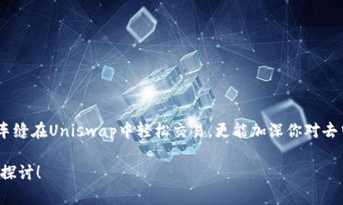   如何解决Uniswap下载不了的问题，轻松畅享去中心化交易所 / 

 guanjianci Uniswap、下载问题、去中心化交易所、数字资产 /guanjianci 

引言
在数字资产热潮汹涌的今天，去中心化交易所（DEX）成为了许多投资者交易加密货币的重要平台。而Uniswap，作为其中的佼佼者，因其简单易用的界面和创新的自动做市商机制，吸引了大量用户。然而，很多用户在下载与使用Uniswap时可能会遇到技术问题，比如“Uniswap下载不了”。这篇文章将详细解析这一问题的具体原因以及如何有效解决，帮助用户更顺畅地体验DeFi的魅力。

什么是Uniswap？
首先，我们需要了解Uniswap的基本概念。Uniswap是一个基于以太坊网络的去中心化交易协议，允许用户直接在区块链上进行交易。与传统的中心化交易所不同，Uniswap没有中央管理者，交易过程完全由智能合约自动执行。这种去中心化的机制既提高了交易的安全性，也降低了盗窃的风险。
在Uniswap上，用户可以用以太币（ETH）或其他ERC-20代币进行交易，此外，任何人都可以创建流动性池，从而为自己的资产提供流动性，赚取交易费。这种灵活性和高效性吸引了无数的加密货币爱好者，但其中也伴随着一些技术难题，尤其是在下载与使用的过程中。

Uniswap下载不了的常见原因
对于许多用户来说，他们在尝试下载Uniswap时可能遭遇困难。以下是一些常见的原因：
ul
    listrong网络连接问题：/strong如果你的网络不稳定或者速度较慢，下载会受到很大影响。/li
    listrong设备兼容性：/strongUniswap是基于浏览器的应用程序，因此某些过时的浏览器可能会导致下载失败。/li
    listrong权限设置：/strong如果你的设备设置了过于严格的安全权限，有可能会阻止Uniswap的正常下载。/li
    listrong版本更新：/strong有时，Uniswap可能会因更新而暂时下线，导致用户无法下载。/li
/ul
了解了可能存在的问题，我们就能更有针对性地寻找解决方案。

解决Uniswap下载问题的步骤
针对上述提到的常见原因，以下是一些行之有效的解决方案：

h41. 确保网络连接稳定/h4
首先，检查你的网络连接。可以通过重启路由器，或者切换到其他网络（如移动数据）来改善连接。如果使用Wi-Fi网络，确保信号强度良好，可以尝试靠近信号源。

h42. 更新或更换浏览器/h4
Uniswap的用户界面最佳支持现代浏览器，如Chrome、Firefox或Brave。如果你使用的是过旧的浏览器版本，可能会无法正常访问Uniswap的官网。建议大家在官网下载最新版本的浏览器，并确保所有插件没有干扰到正常使用。

h43. 调整设备的安全设置/h4
有时候，设备自带的安全软件或防火墙可能会限制某些下载。建议用户查看设备设置，允许Uniswap的相关权限，确保它可以正常访问网络。

h44. 关注官方消息/h4
有时Uniswap会因系统更新而暂时关闭下载链接。建议用户可以去Uniswap的官网或社交媒体平台查看最新动态，以确保不会错过任何重要信息。

如何使用Uniswap交易
下载完Uniswap后，我们看一下如何使用这个平台进行交易。尽管Uniswap非常简单易用，但对刚接触的用户来说，了解基本操作仍然十分重要。

h41. 连接钱包/h4
使用Uniswap的第一步是连接你的数字钱包。市面上主流的钱包有MetaMask、Trust Wallet等。在连接之前，你需要确保钱包中已拥有以太币（ETH）或其他交易代币。如果你尚未创建钱包，可以在线搜索相关教程，根据步骤完成创建。

h42. 选择交易对/h4
在连接成功后，用户可以在Uniswap的主页上看到“选择代币”按钮，点击后选择你想要交易的代币，比如希望用ETH交换某种ERC-20代币。Uniswap会实时显示交易的汇率。

h43. 输入交易数量/h4
用户根据自己的需求输入想要交易的数量，Uniswap会自动计算出需要支付的金额。此外，用户还需要注意滑点容忍度，这对交易的成功率有重要影响。

h44. 确认交易/h4
确认无误后，点击“交换”按钮，Uniswap会提示你在钱包中确认交易。在钱包中确认后，稍等片刻，交易就会被广播到以太坊网络中，等待矿工处理。

常见疑问解答
在使用Uniswap时，用户难免会有一些疑问，以下是两个常见问题及其解答：

h4关于手续费的问题/h4
Uniswap的交易手续费主要来自于流动性提供者的佣金。用户在进行交易时需要支付一小部分费用（通常是0.3%），这部分费用会分配给流动性池中的流动性提供者。这一机制激励用户提供流动性，并确保市场能够顺畅运行。不过观察交易时，建议用户留意当时的网络拥堵情况，ETH的交易费用会随之一同波动。 

h4如何保障资产安全？/h4
安全是数字资产交易中的重中之重。使用Uniswap时，建议用户采取以下安全措施：
ul
    li永远使用官方链接访问Uniswap，防止钓鱼网站。/li
    li定期更新钱包和浏览器的安全设置，增加安全保护。/li
    li尽量不将所有资金放在一个钱包中，可以分散在几个安全的钱包内以降低风险。/li
    li使用硬件钱包存储大额资产，确保它们不会因网络攻击而受损。/li
/ul

总结
下载Uniswap而遇到的问题可能让你感到沮丧，但通过上述的方法和技巧，你可以快速有效地解决这些问题，尽情享受去中心化交易所的乐趣。希望这篇文章不仅能帮助车缝在Uniswap中轻松交易，更能加深你对去中心化金融的理解。未来随着技术的不断发展与普及，去中心化交易所会更加便捷与安全，让更多用户参与到这场变革中来。

记住，保持警觉，确保交易过程中的每一步都符合你的要求，合理安排资产配置，这样才能在数字资产的世界中立于不败之地。如有其他问题，也很欢迎随时提问，我们一起探讨！