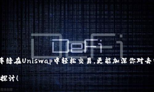   如何解决Uniswap下载不了的问题，轻松畅享去中心化交易所 / 

 guanjianci Uniswap、下载问题、去中心化交易所、数字资产 /guanjianci 

引言
在数字资产热潮汹涌的今天，去中心化交易所（DEX）成为了许多投资者交易加密货币的重要平台。而Uniswap，作为其中的佼佼者，因其简单易用的界面和创新的自动做市商机制，吸引了大量用户。然而，很多用户在下载与使用Uniswap时可能会遇到技术问题，比如“Uniswap下载不了”。这篇文章将详细解析这一问题的具体原因以及如何有效解决，帮助用户更顺畅地体验DeFi的魅力。

什么是Uniswap？
首先，我们需要了解Uniswap的基本概念。Uniswap是一个基于以太坊网络的去中心化交易协议，允许用户直接在区块链上进行交易。与传统的中心化交易所不同，Uniswap没有中央管理者，交易过程完全由智能合约自动执行。这种去中心化的机制既提高了交易的安全性，也降低了盗窃的风险。
在Uniswap上，用户可以用以太币（ETH）或其他ERC-20代币进行交易，此外，任何人都可以创建流动性池，从而为自己的资产提供流动性，赚取交易费。这种灵活性和高效性吸引了无数的加密货币爱好者，但其中也伴随着一些技术难题，尤其是在下载与使用的过程中。

Uniswap下载不了的常见原因
对于许多用户来说，他们在尝试下载Uniswap时可能遭遇困难。以下是一些常见的原因：
ul
    listrong网络连接问题：/strong如果你的网络不稳定或者速度较慢，下载会受到很大影响。/li
    listrong设备兼容性：/strongUniswap是基于浏览器的应用程序，因此某些过时的浏览器可能会导致下载失败。/li
    listrong权限设置：/strong如果你的设备设置了过于严格的安全权限，有可能会阻止Uniswap的正常下载。/li
    listrong版本更新：/strong有时，Uniswap可能会因更新而暂时下线，导致用户无法下载。/li
/ul
了解了可能存在的问题，我们就能更有针对性地寻找解决方案。

解决Uniswap下载问题的步骤
针对上述提到的常见原因，以下是一些行之有效的解决方案：

h41. 确保网络连接稳定/h4
首先，检查你的网络连接。可以通过重启路由器，或者切换到其他网络（如移动数据）来改善连接。如果使用Wi-Fi网络，确保信号强度良好，可以尝试靠近信号源。

h42. 更新或更换浏览器/h4
Uniswap的用户界面最佳支持现代浏览器，如Chrome、Firefox或Brave。如果你使用的是过旧的浏览器版本，可能会无法正常访问Uniswap的官网。建议大家在官网下载最新版本的浏览器，并确保所有插件没有干扰到正常使用。

h43. 调整设备的安全设置/h4
有时候，设备自带的安全软件或防火墙可能会限制某些下载。建议用户查看设备设置，允许Uniswap的相关权限，确保它可以正常访问网络。

h44. 关注官方消息/h4
有时Uniswap会因系统更新而暂时关闭下载链接。建议用户可以去Uniswap的官网或社交媒体平台查看最新动态，以确保不会错过任何重要信息。

如何使用Uniswap交易
下载完Uniswap后，我们看一下如何使用这个平台进行交易。尽管Uniswap非常简单易用，但对刚接触的用户来说，了解基本操作仍然十分重要。

h41. 连接钱包/h4
使用Uniswap的第一步是连接你的数字钱包。市面上主流的钱包有MetaMask、Trust Wallet等。在连接之前，你需要确保钱包中已拥有以太币（ETH）或其他交易代币。如果你尚未创建钱包，可以在线搜索相关教程，根据步骤完成创建。

h42. 选择交易对/h4
在连接成功后，用户可以在Uniswap的主页上看到“选择代币”按钮，点击后选择你想要交易的代币，比如希望用ETH交换某种ERC-20代币。Uniswap会实时显示交易的汇率。

h43. 输入交易数量/h4
用户根据自己的需求输入想要交易的数量，Uniswap会自动计算出需要支付的金额。此外，用户还需要注意滑点容忍度，这对交易的成功率有重要影响。

h44. 确认交易/h4
确认无误后，点击“交换”按钮，Uniswap会提示你在钱包中确认交易。在钱包中确认后，稍等片刻，交易就会被广播到以太坊网络中，等待矿工处理。

常见疑问解答
在使用Uniswap时，用户难免会有一些疑问，以下是两个常见问题及其解答：

h4关于手续费的问题/h4
Uniswap的交易手续费主要来自于流动性提供者的佣金。用户在进行交易时需要支付一小部分费用（通常是0.3%），这部分费用会分配给流动性池中的流动性提供者。这一机制激励用户提供流动性，并确保市场能够顺畅运行。不过观察交易时，建议用户留意当时的网络拥堵情况，ETH的交易费用会随之一同波动。 

h4如何保障资产安全？/h4
安全是数字资产交易中的重中之重。使用Uniswap时，建议用户采取以下安全措施：
ul
    li永远使用官方链接访问Uniswap，防止钓鱼网站。/li
    li定期更新钱包和浏览器的安全设置，增加安全保护。/li
    li尽量不将所有资金放在一个钱包中，可以分散在几个安全的钱包内以降低风险。/li
    li使用硬件钱包存储大额资产，确保它们不会因网络攻击而受损。/li
/ul

总结
下载Uniswap而遇到的问题可能让你感到沮丧，但通过上述的方法和技巧，你可以快速有效地解决这些问题，尽情享受去中心化交易所的乐趣。希望这篇文章不仅能帮助车缝在Uniswap中轻松交易，更能加深你对去中心化金融的理解。未来随着技术的不断发展与普及，去中心化交易所会更加便捷与安全，让更多用户参与到这场变革中来。

记住，保持警觉，确保交易过程中的每一步都符合你的要求，合理安排资产配置，这样才能在数字资产的世界中立于不败之地。如有其他问题，也很欢迎随时提问，我们一起探讨！
